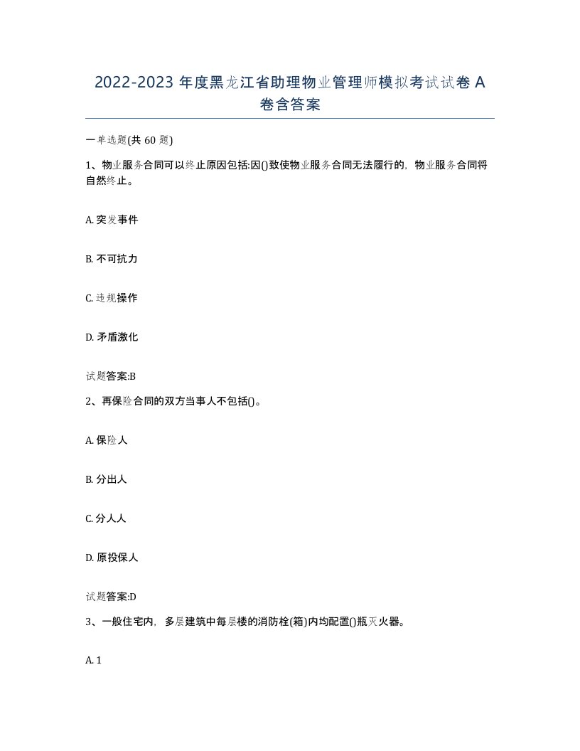 2022-2023年度黑龙江省助理物业管理师模拟考试试卷A卷含答案