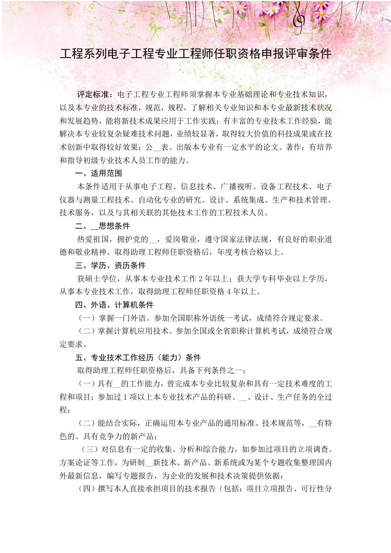 工程系列电子工程专业工程师任职资格申报评审条件