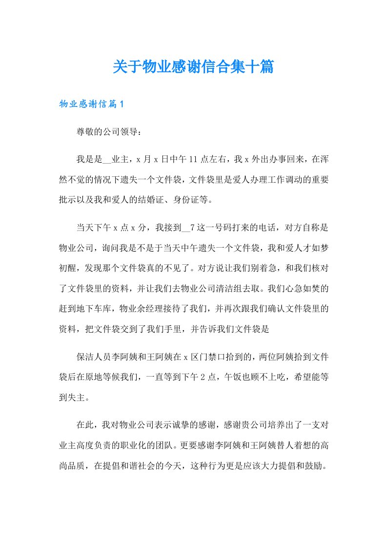 关于物业感谢信合集十篇