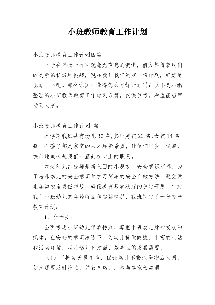 小班教师教育工作计划