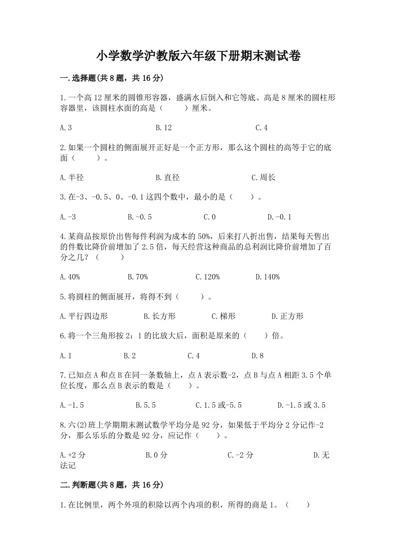 小学数学沪教版六年级下册期末测试卷及答案一套