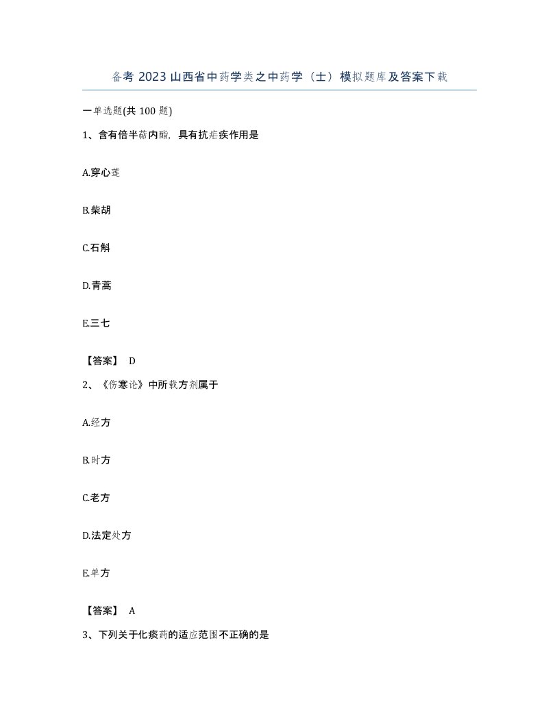 备考2023山西省中药学类之中药学士模拟题库及答案