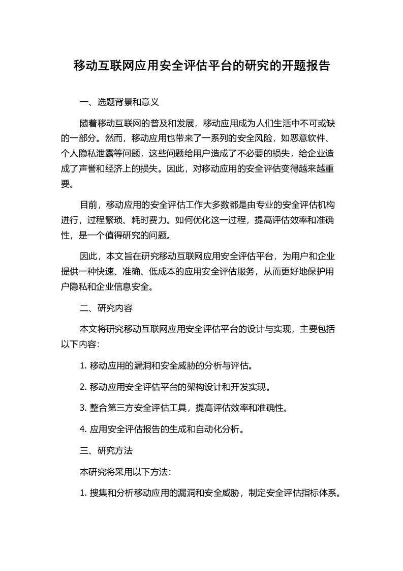 移动互联网应用安全评估平台的研究的开题报告