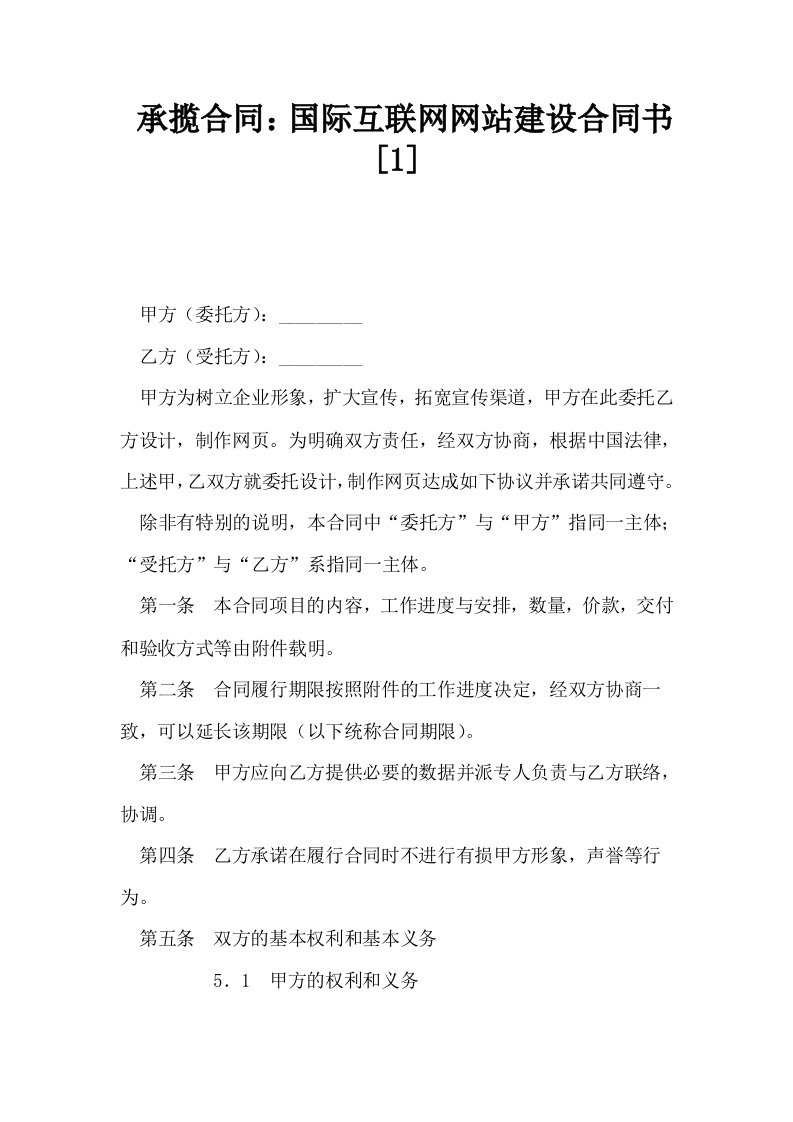 承揽合同国际互联网网站建设合同书1