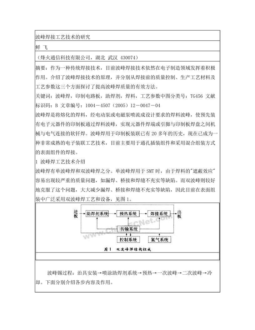 波峰焊接工艺技术的研究