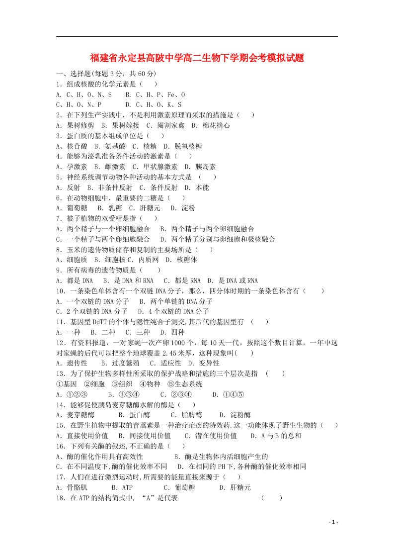 福建省永定县高陂中学高二生物下学期会考模拟试题