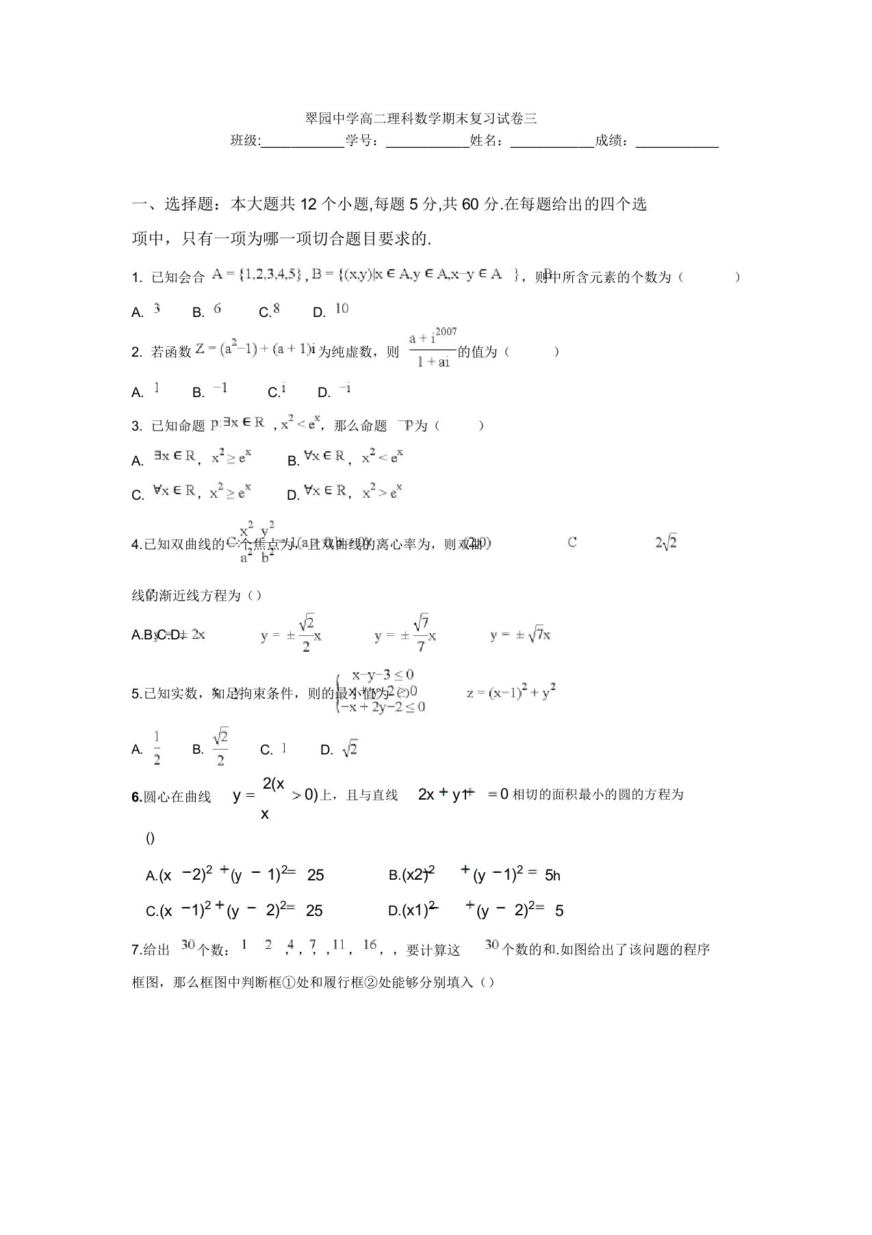 翠园中学高二理科数学期末复习试卷三