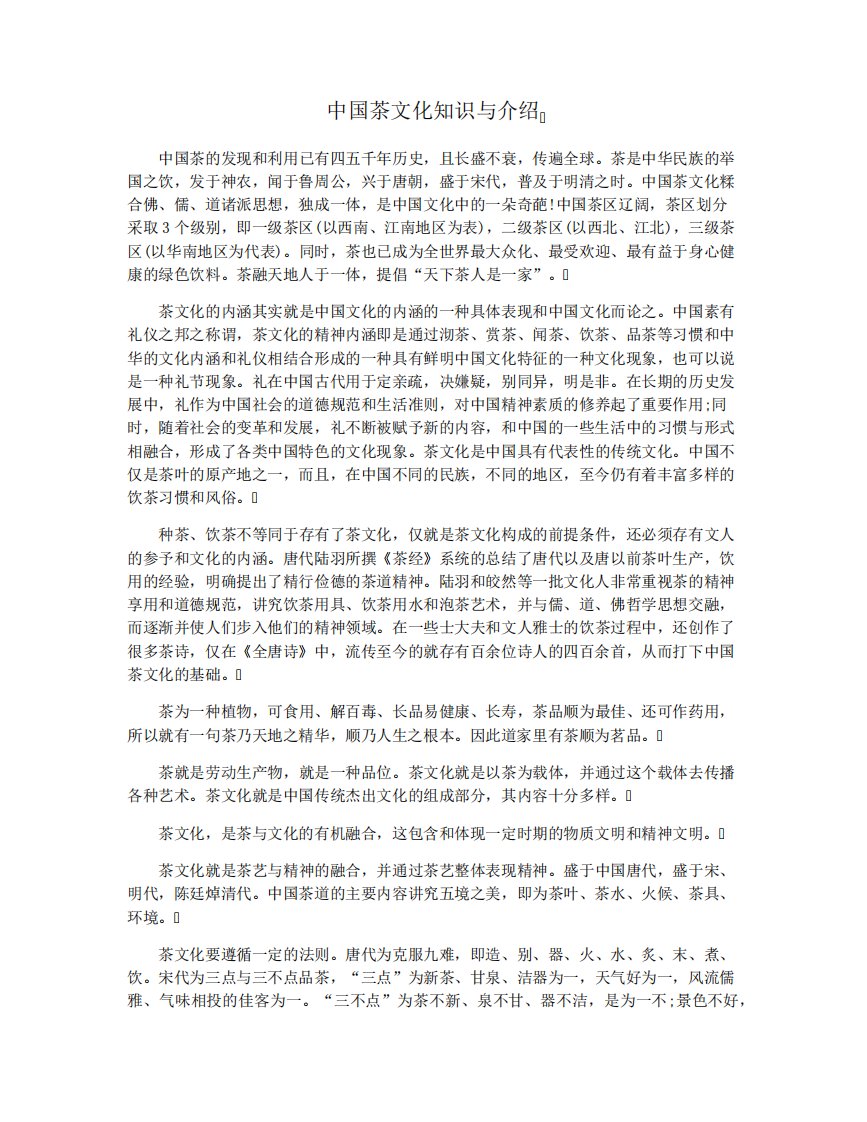 中国茶文化知识与介绍