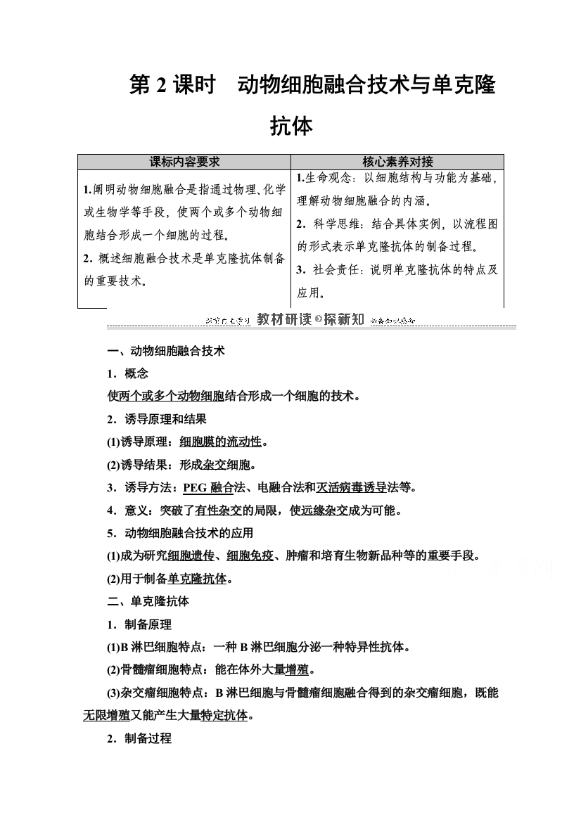 2020-2021学年新教材人教版生物选择性必修3教师用书：第2章　第2节　第2课时　动物细胞融合技术与单克隆抗体