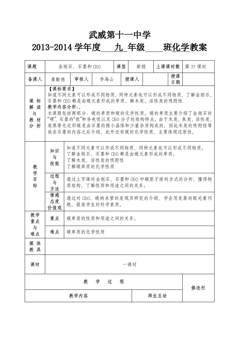 金刚石、石墨和C60教案