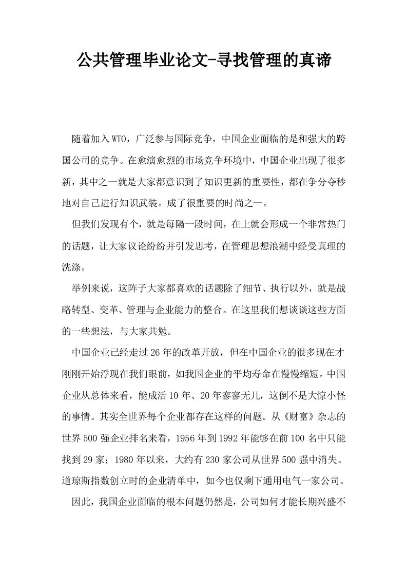 公共管理毕业寻找管理的真谛