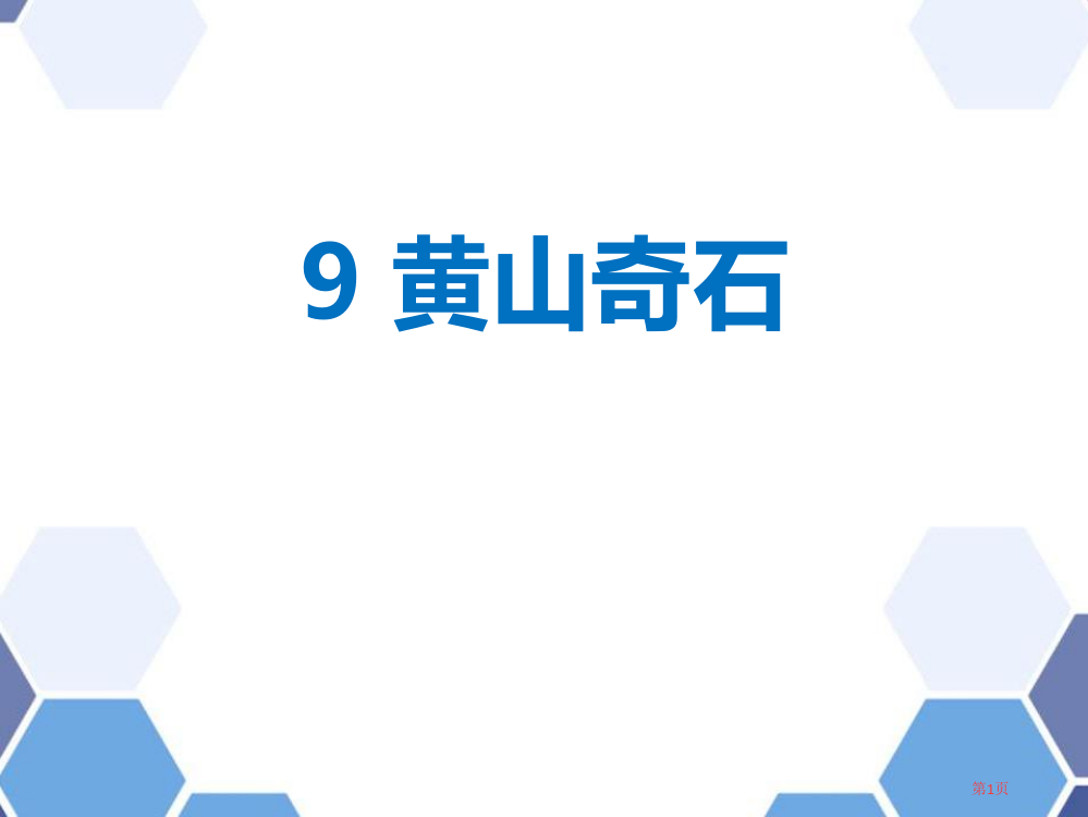 黄山奇石教学课件省公开课一等奖新名师优质课比赛一等奖课件