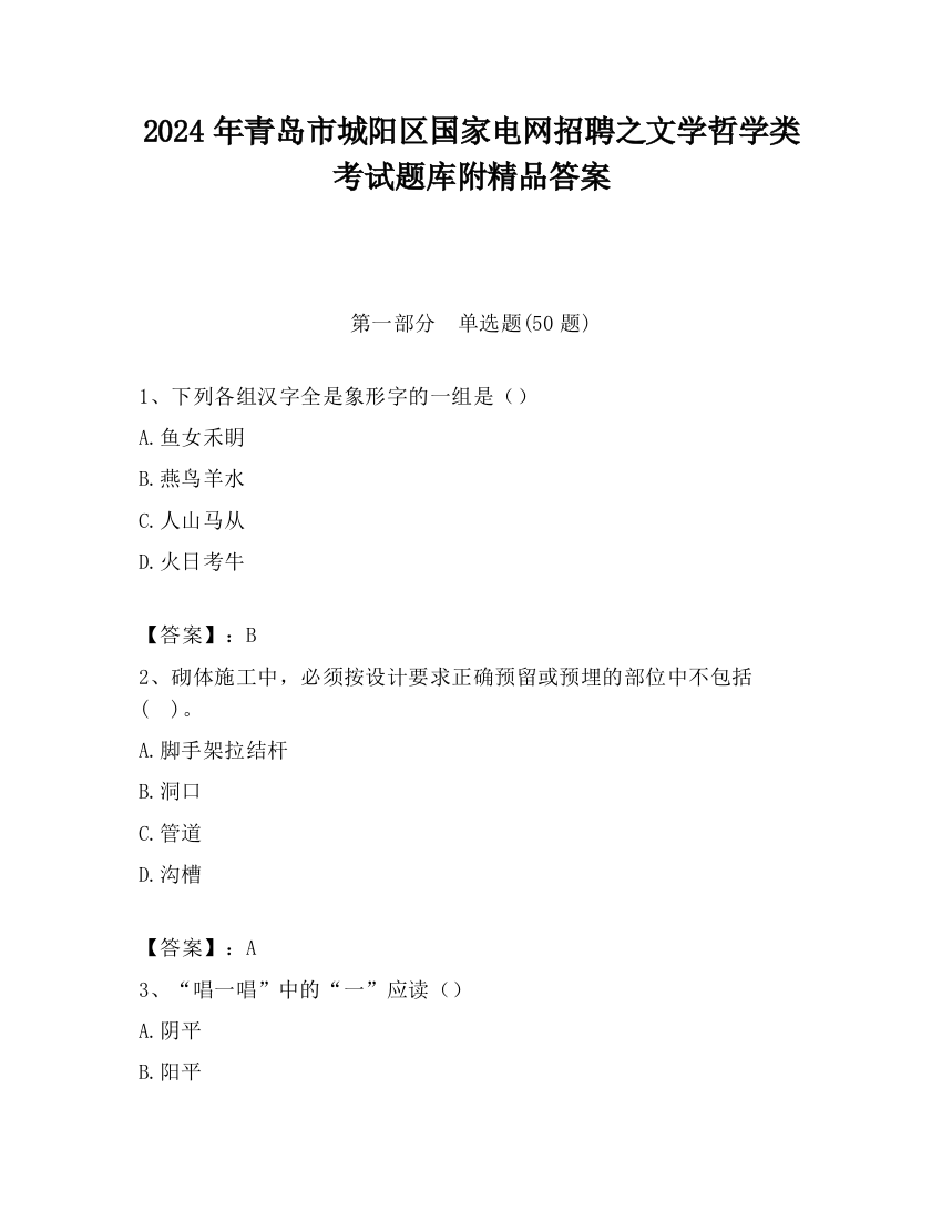 2024年青岛市城阳区国家电网招聘之文学哲学类考试题库附精品答案