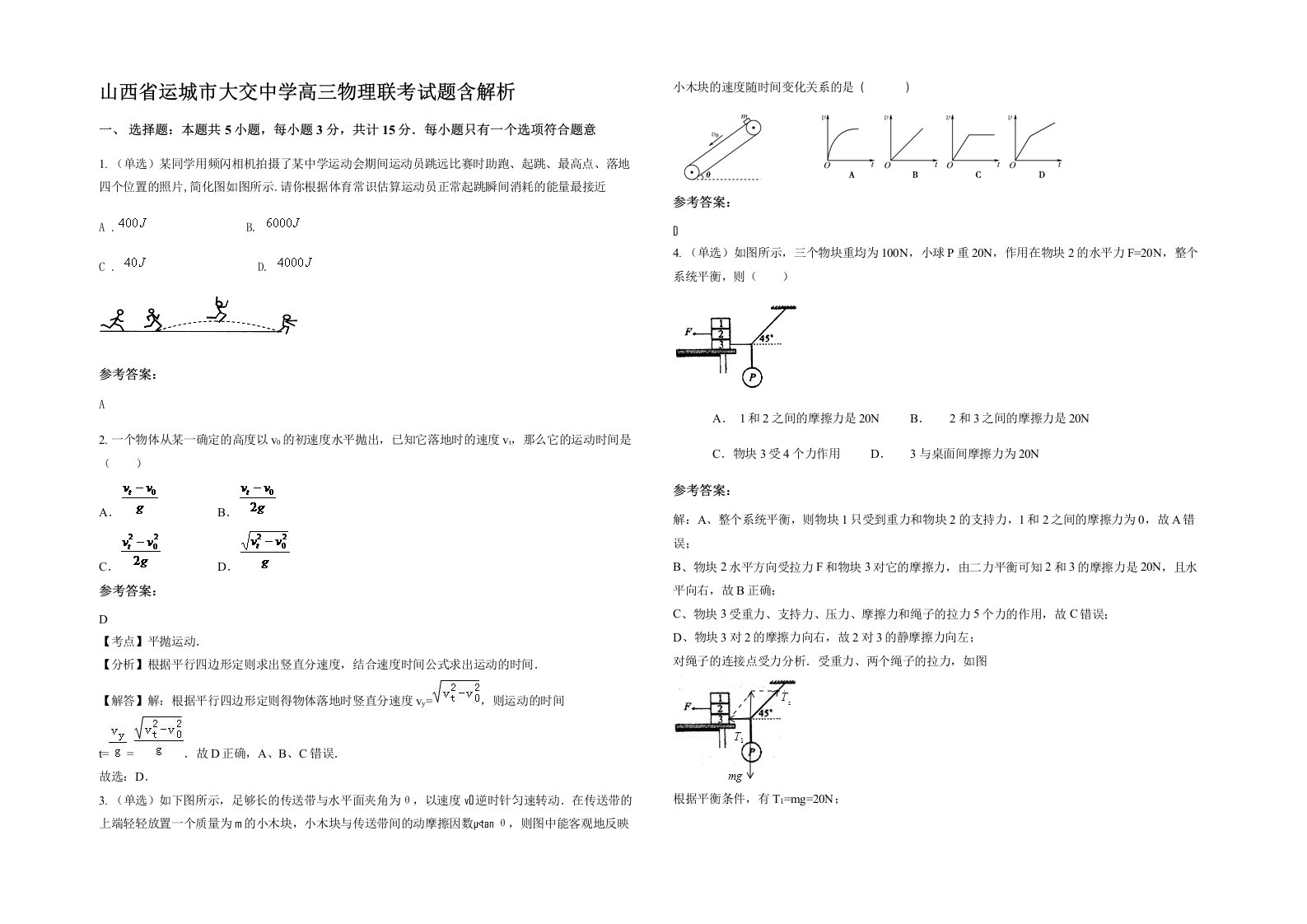 山西省运城市大交中学高三物理联考试题含解析