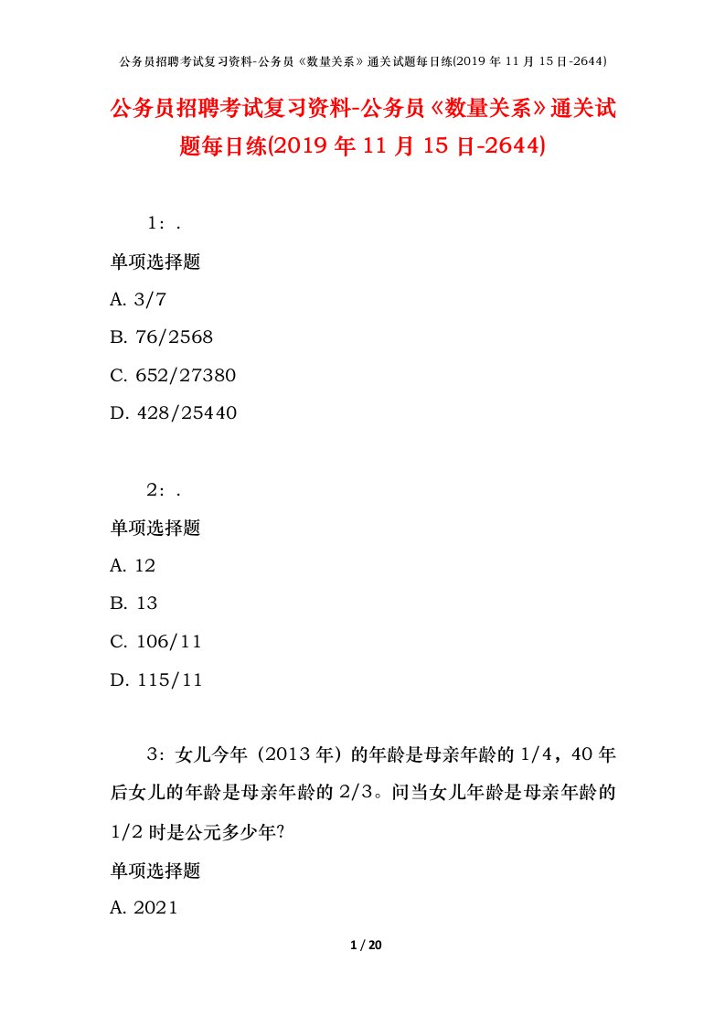 公务员招聘考试复习资料-公务员数量关系通关试题每日练2019年11月15日-2644