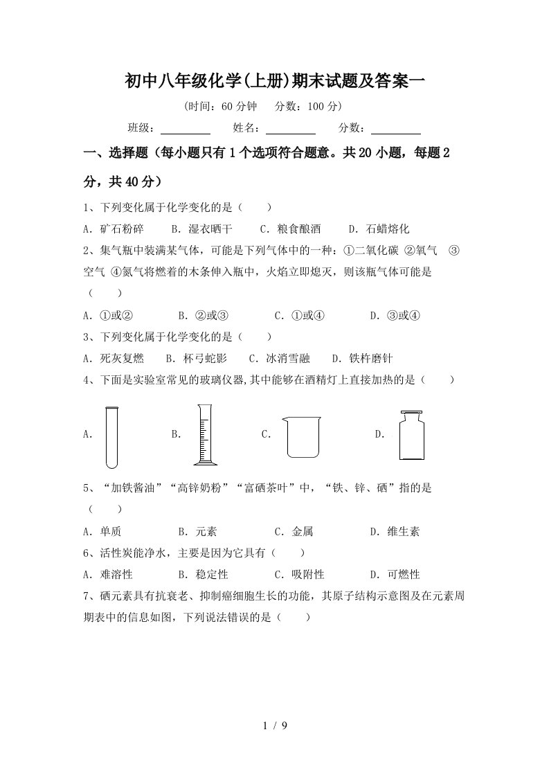 初中八年级化学上册期末试题及答案一