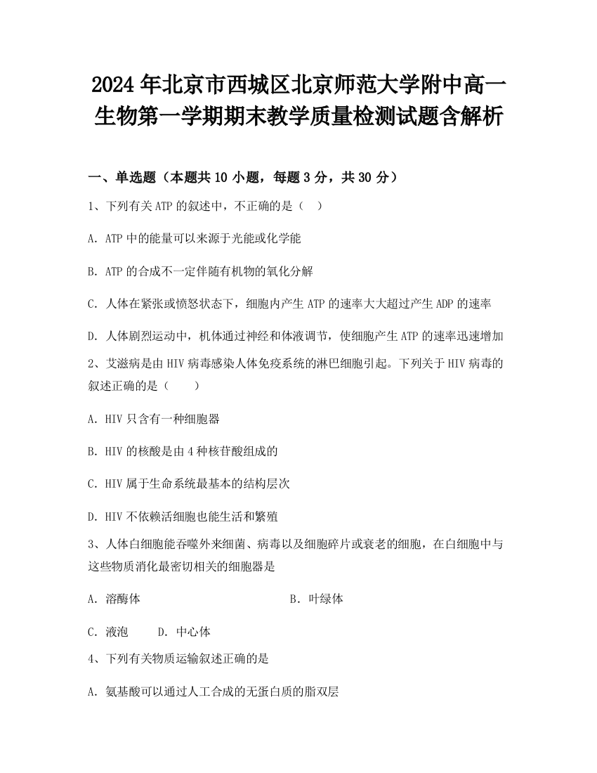 2024年北京市西城区北京师范大学附中高一生物第一学期期末教学质量检测试题含解析