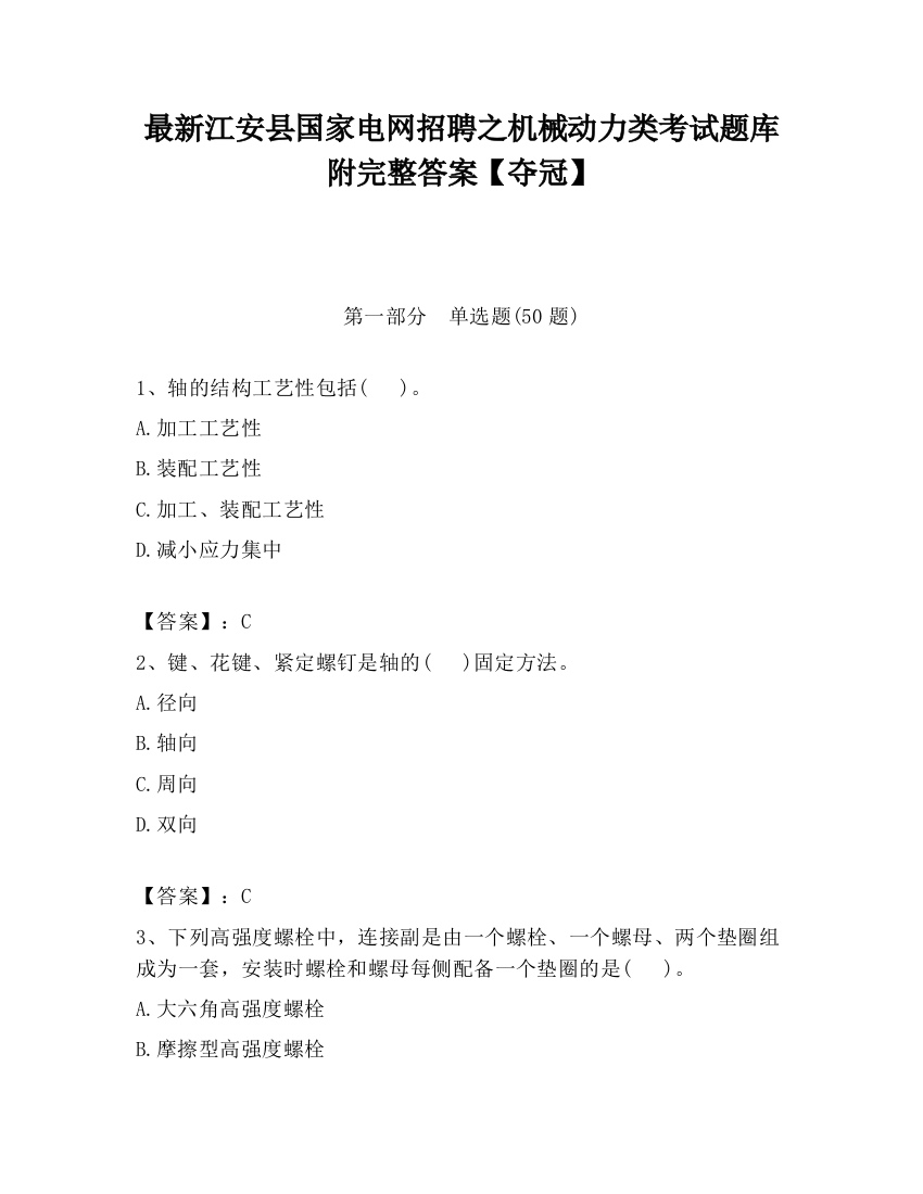 最新江安县国家电网招聘之机械动力类考试题库附完整答案【夺冠】