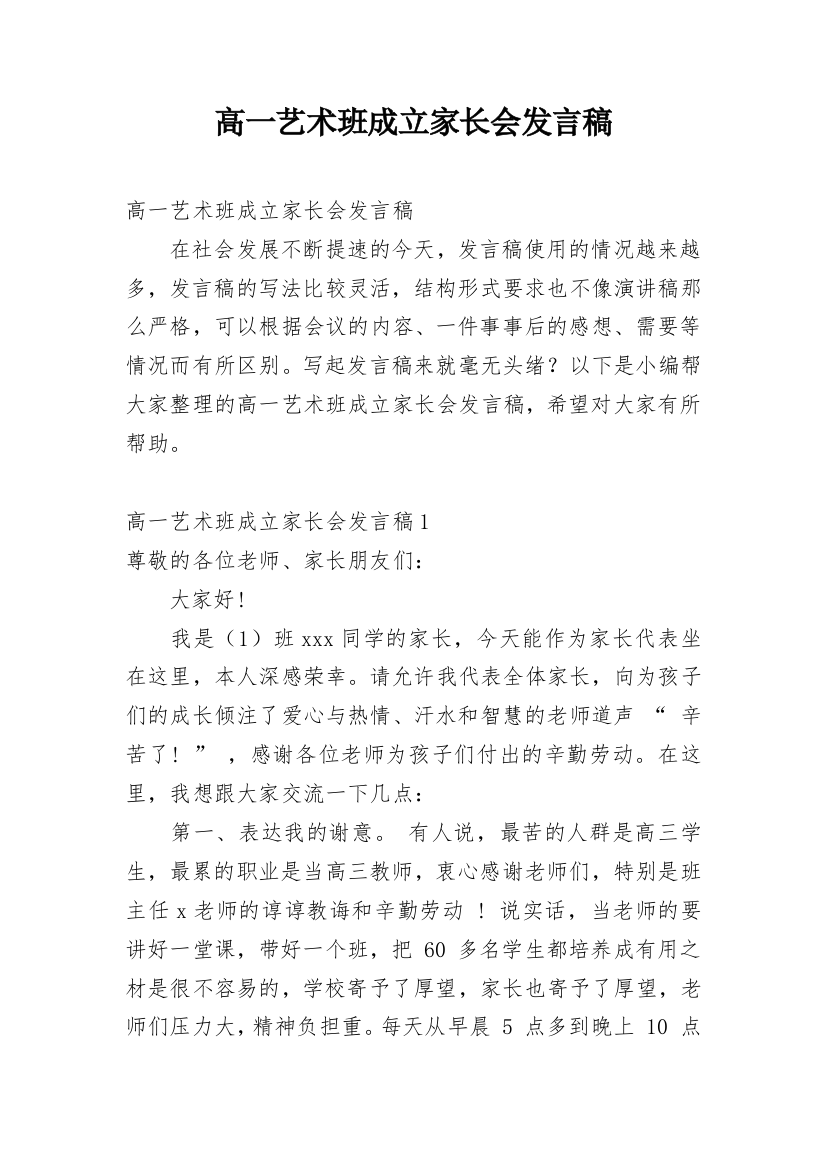 高一艺术班成立家长会发言稿