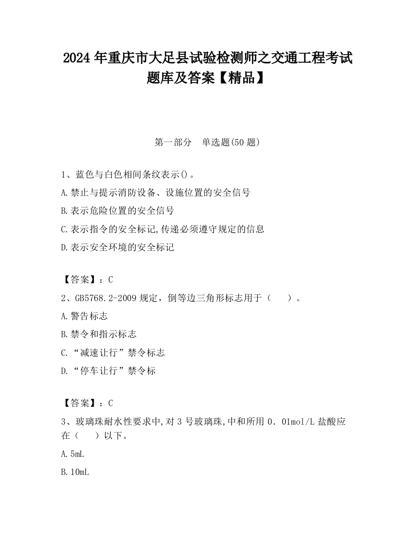 2024年重庆市大足县试验检测师之交通工程考试题库及答案【精品】