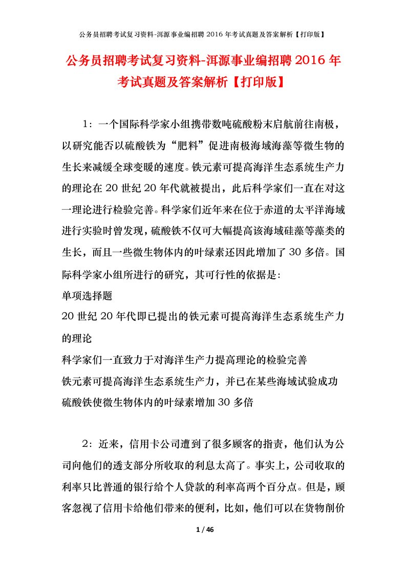 公务员招聘考试复习资料-洱源事业编招聘2016年考试真题及答案解析打印版