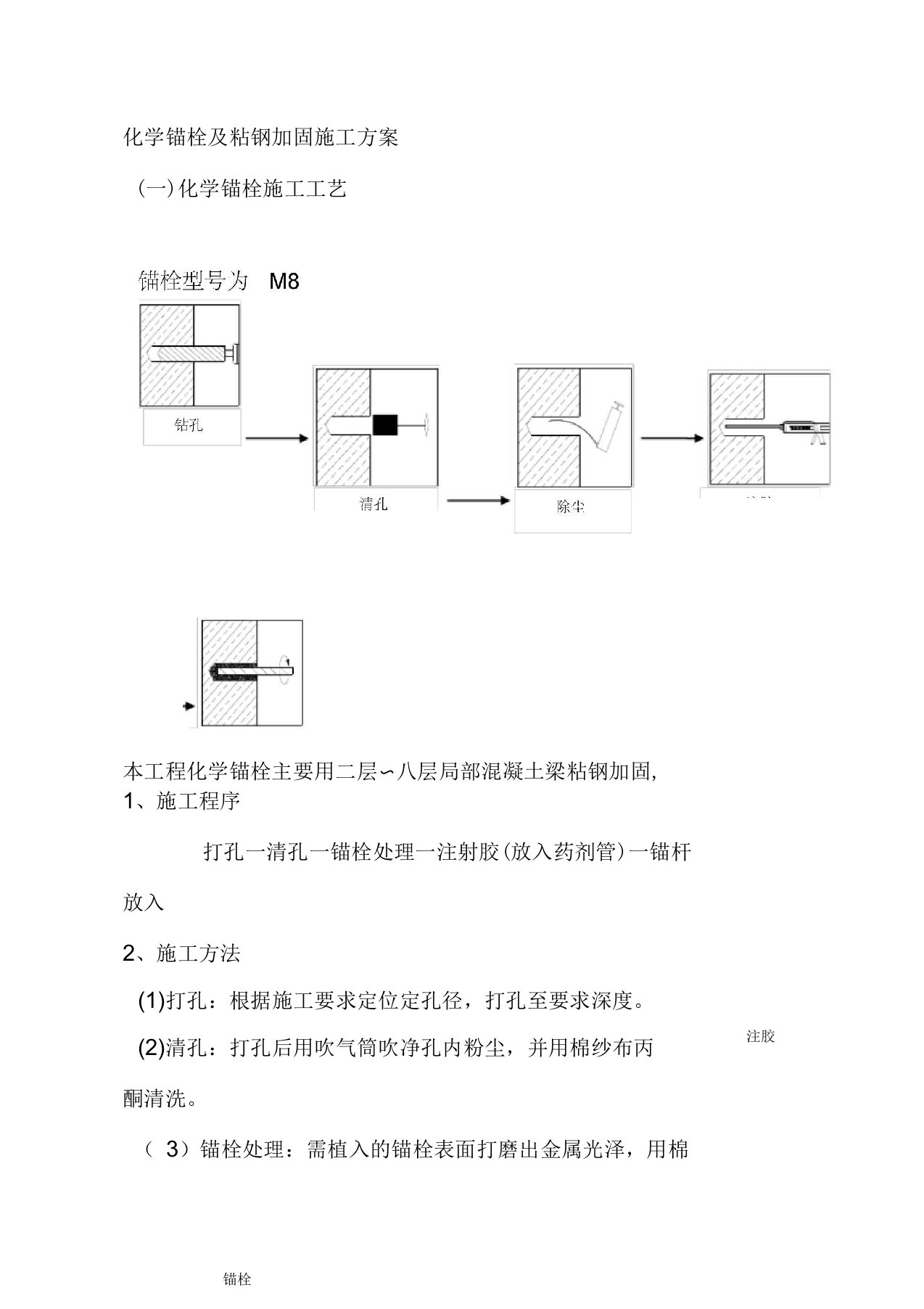 化学锚栓及粘钢加固施工方案