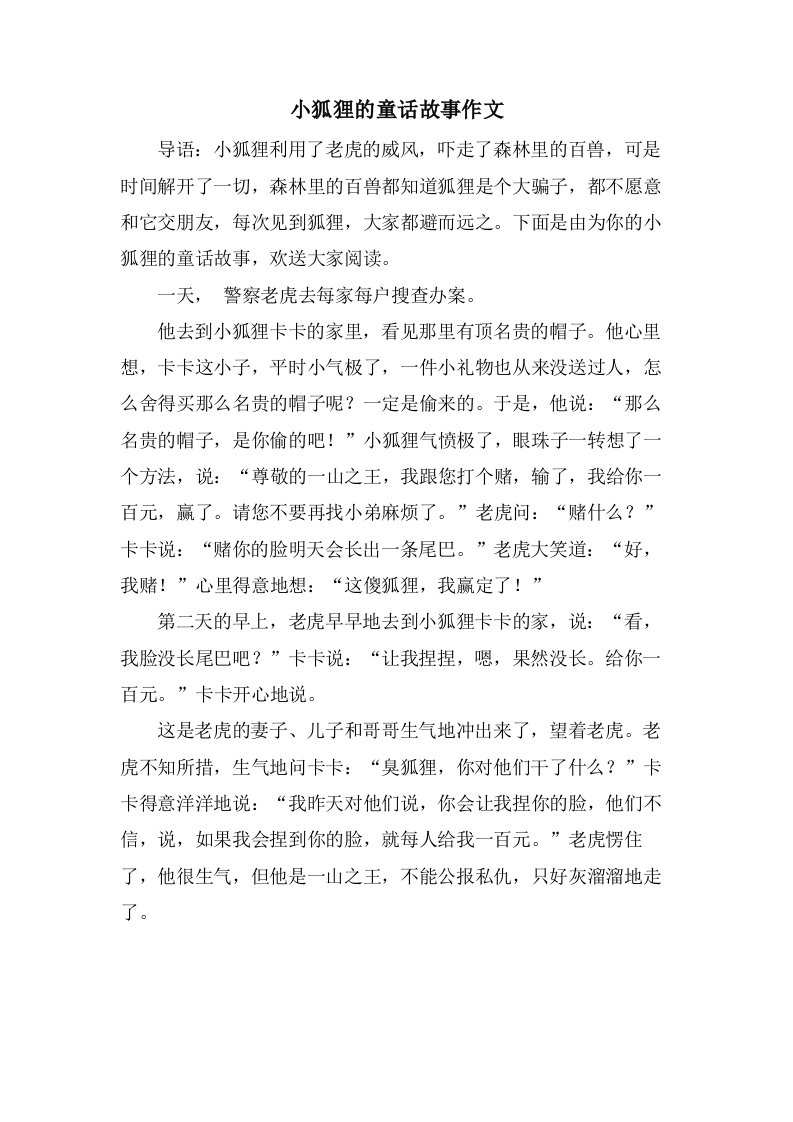 小狐狸的童话故事作文