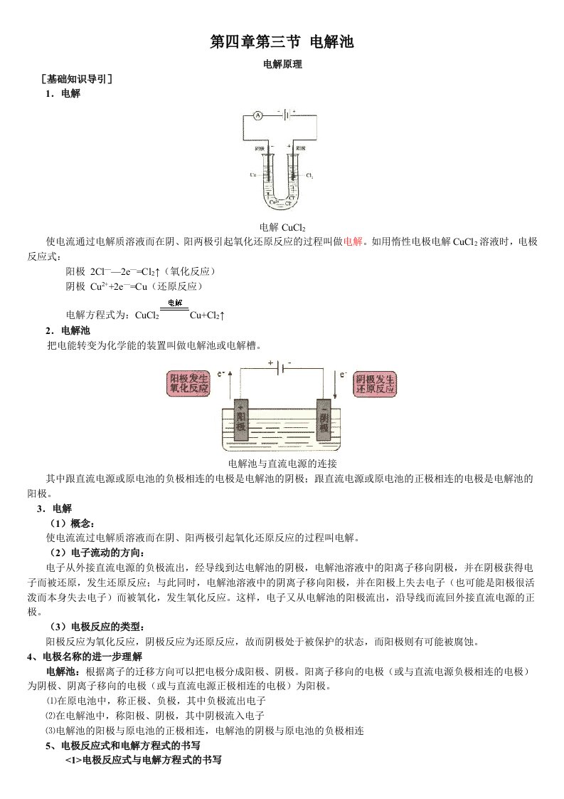 选修4(人教版)第四章第三节电解池教师用