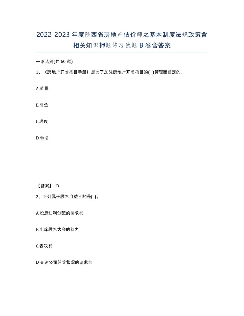 2022-2023年度陕西省房地产估价师之基本制度法规政策含相关知识押题练习试题B卷含答案