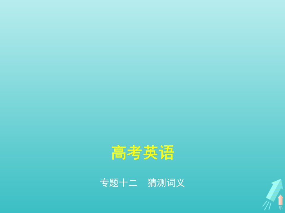 课标专用5年高考3年模拟A版高考英语专题十二猜测词义课件