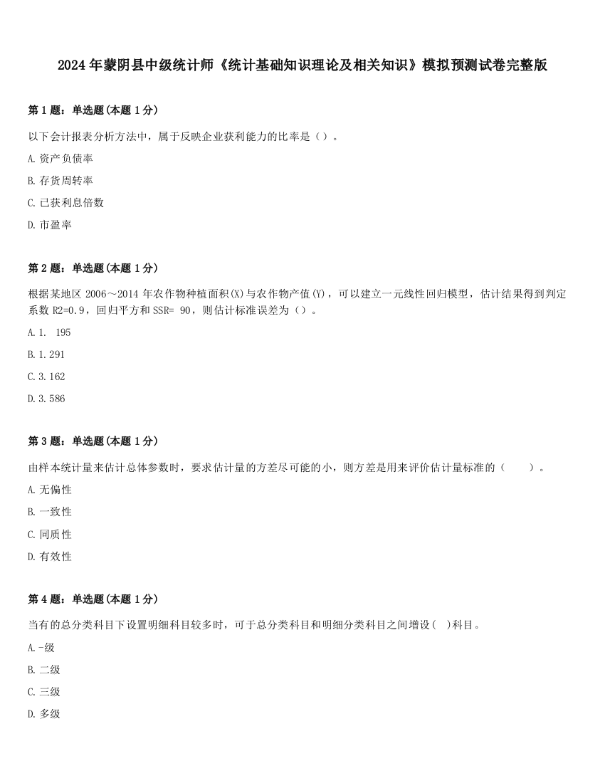 2024年蒙阴县中级统计师《统计基础知识理论及相关知识》模拟预测试卷完整版