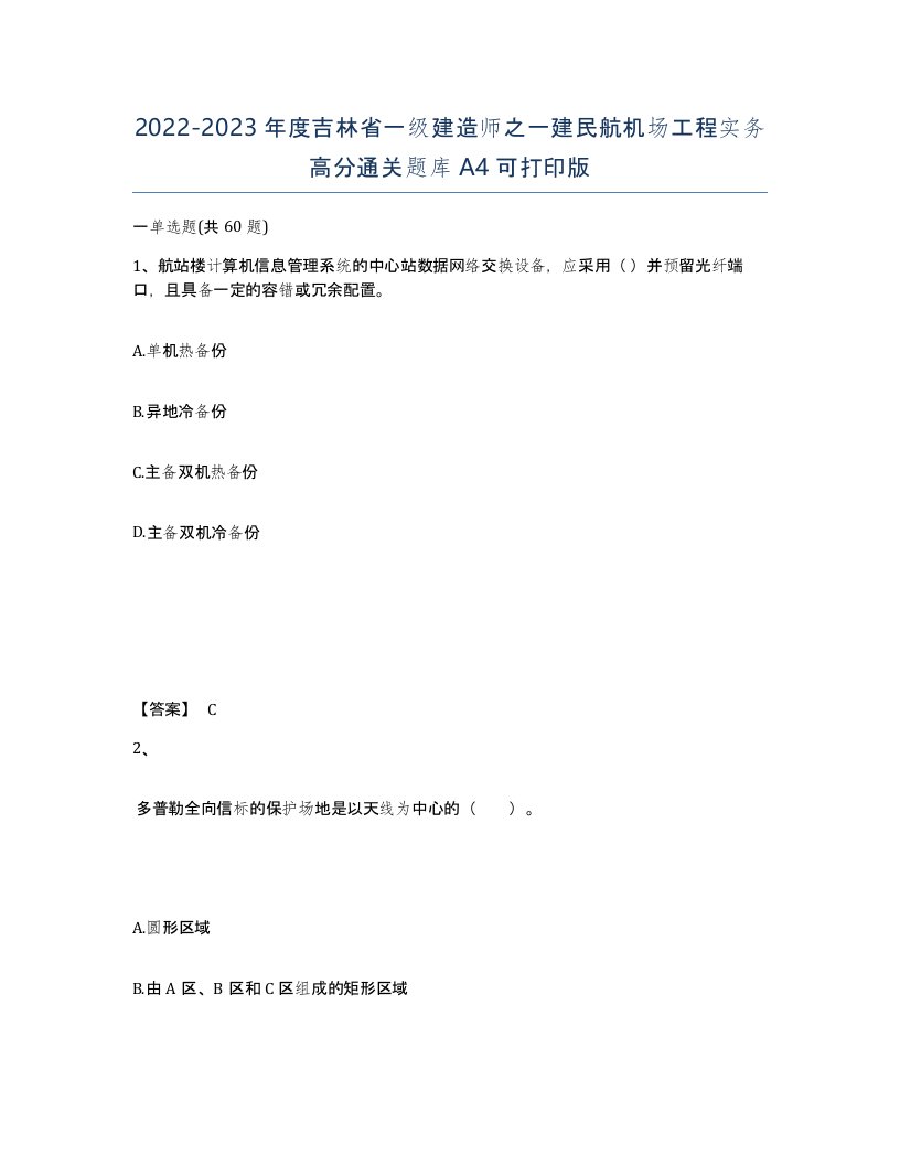 2022-2023年度吉林省一级建造师之一建民航机场工程实务高分通关题库A4可打印版