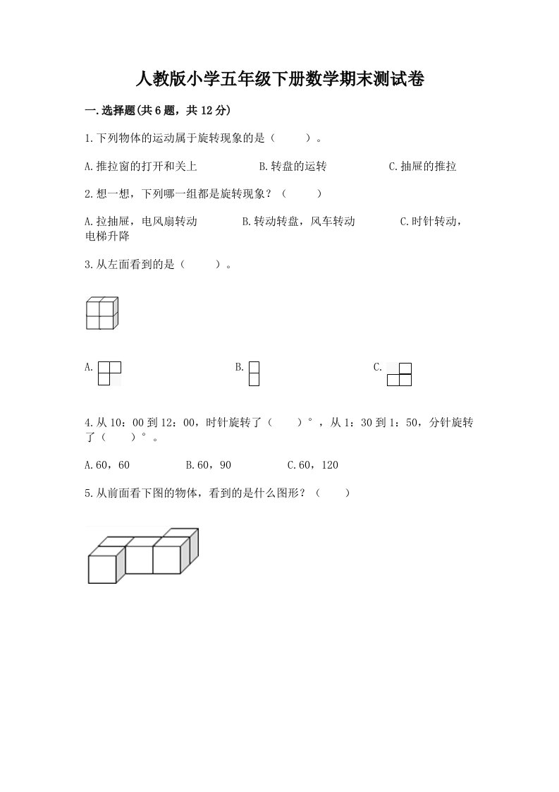 人教版小学五年级下册数学期末测试卷及答案（真题汇编）