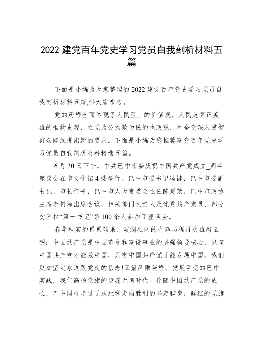 2022建党百年党史学习党员自我剖析材料五篇