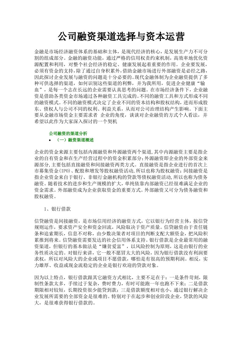 公司资本运营与融资渠道选择