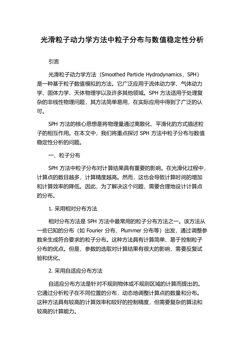 光滑粒子动力学方法中粒子分布与数值稳定性分析