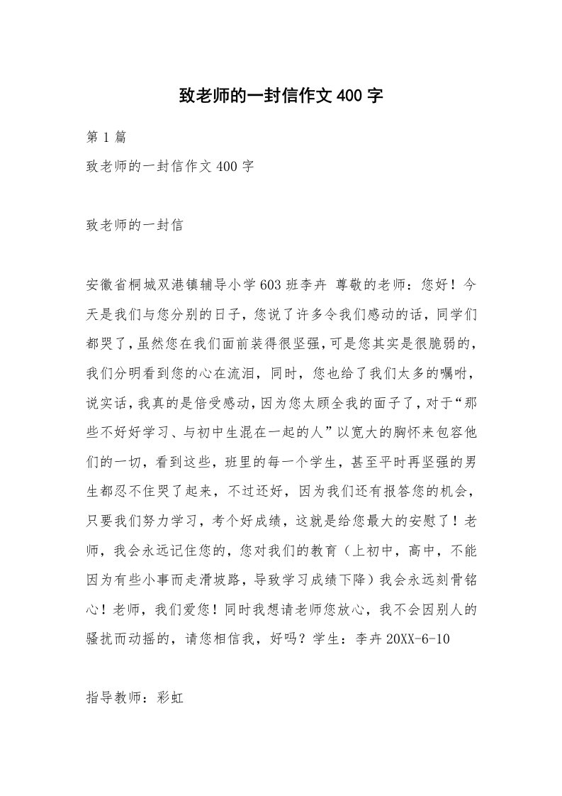 致老师的一封信作文400字