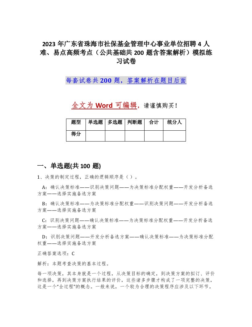 2023年广东省珠海市社保基金管理中心事业单位招聘4人难易点高频考点公共基础共200题含答案解析模拟练习试卷