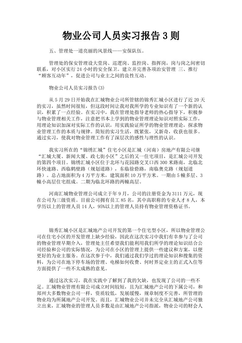 物业公司人员实习报告3则