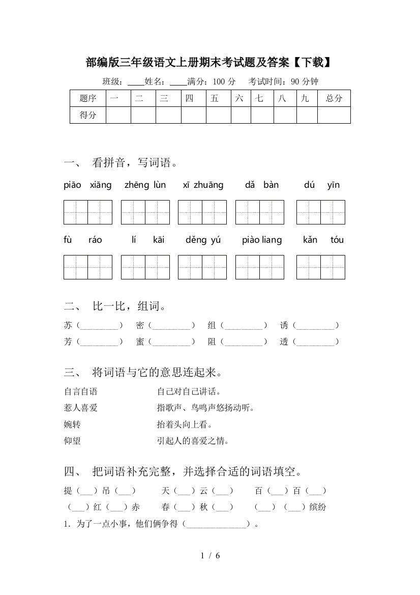 部编版三年级语文上册期末考试题及答案【下载】