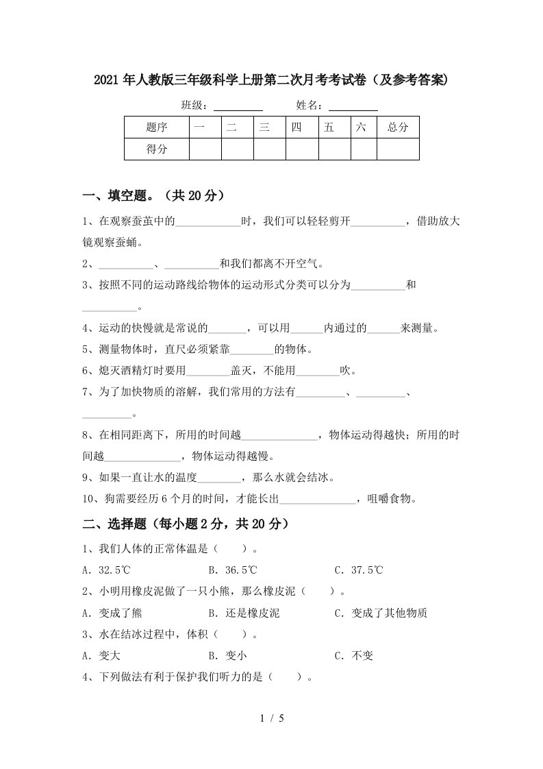 2021年人教版三年级科学上册第二次月考考试卷及参考答案