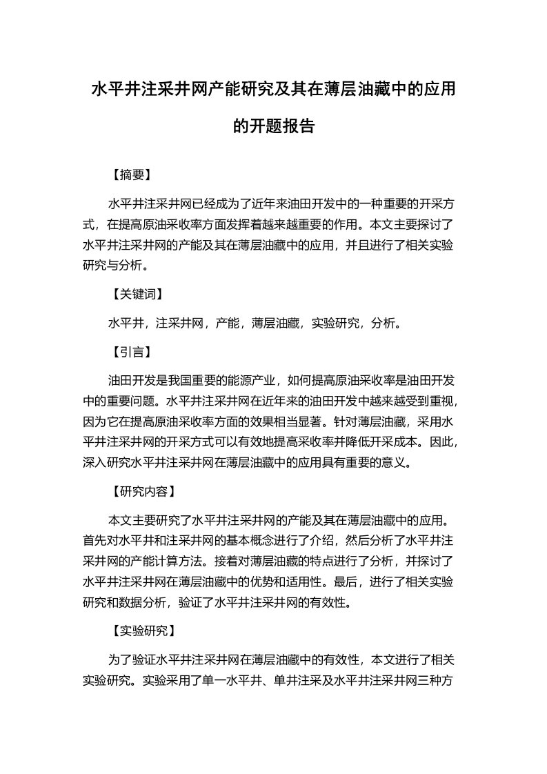 水平井注采井网产能研究及其在薄层油藏中的应用的开题报告