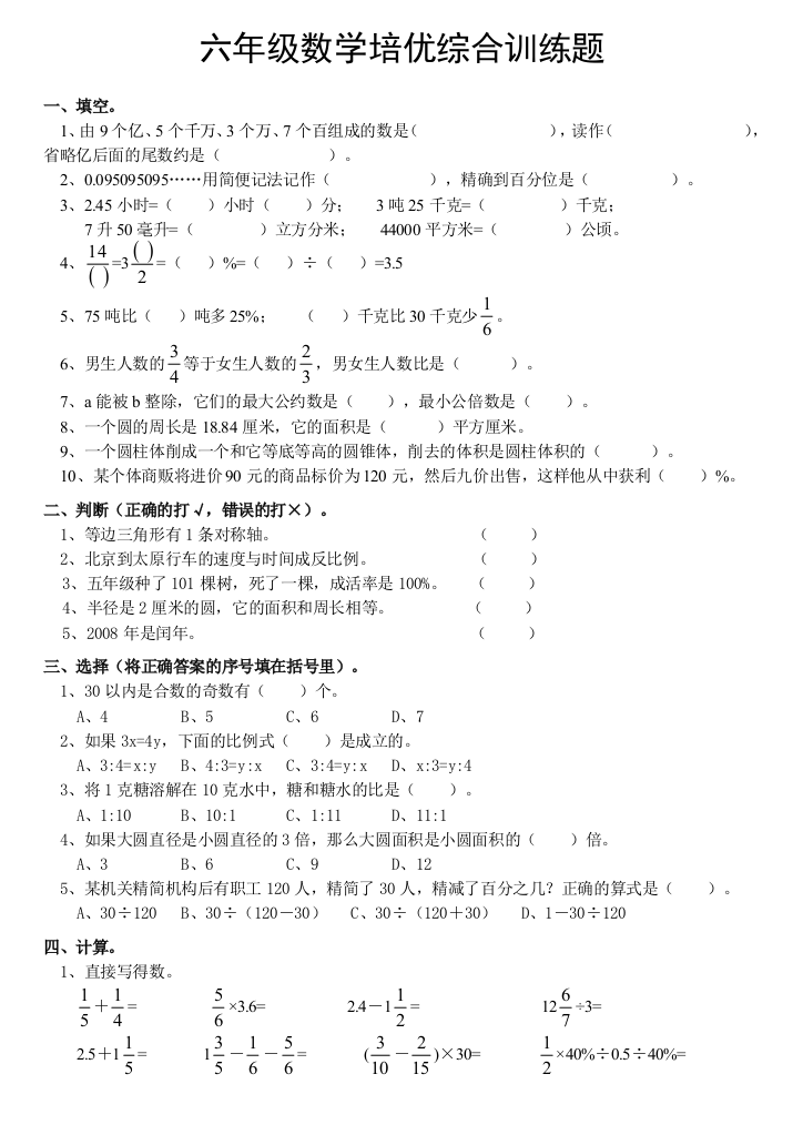 【小学中学教育精选】六年级数学培优综合训练题