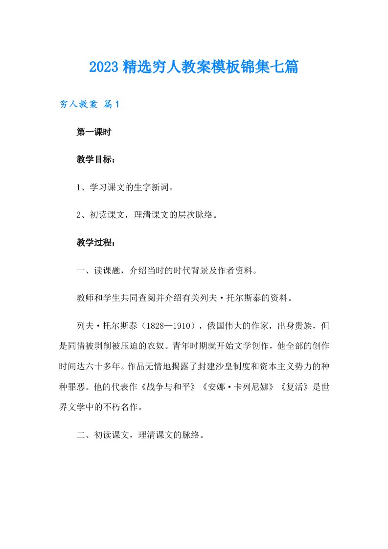 2023精选穷人教案模板锦集七篇