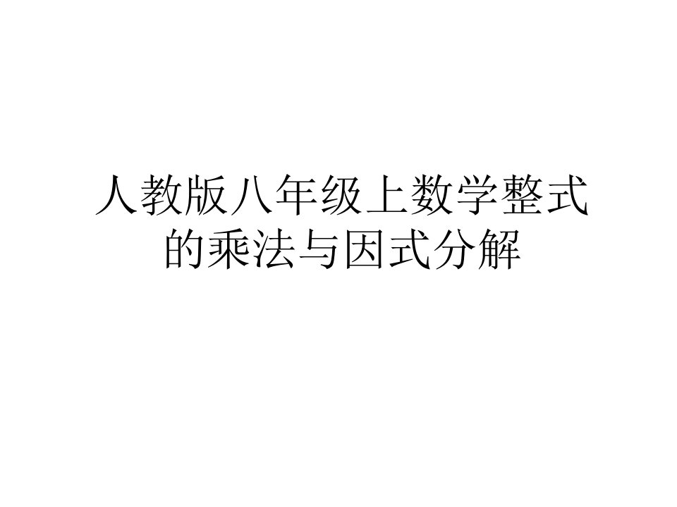 人教版八年级上数学整式的乘法与因式分解电子教案课件