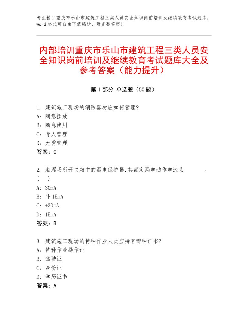 内部培训重庆市乐山市建筑工程三类人员安全知识岗前培训及继续教育考试题库大全及参考答案（能力提升）