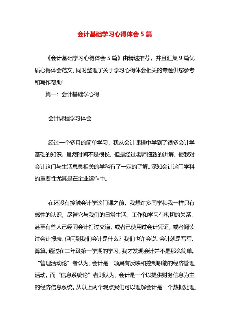 会计基础学习心得体会5篇