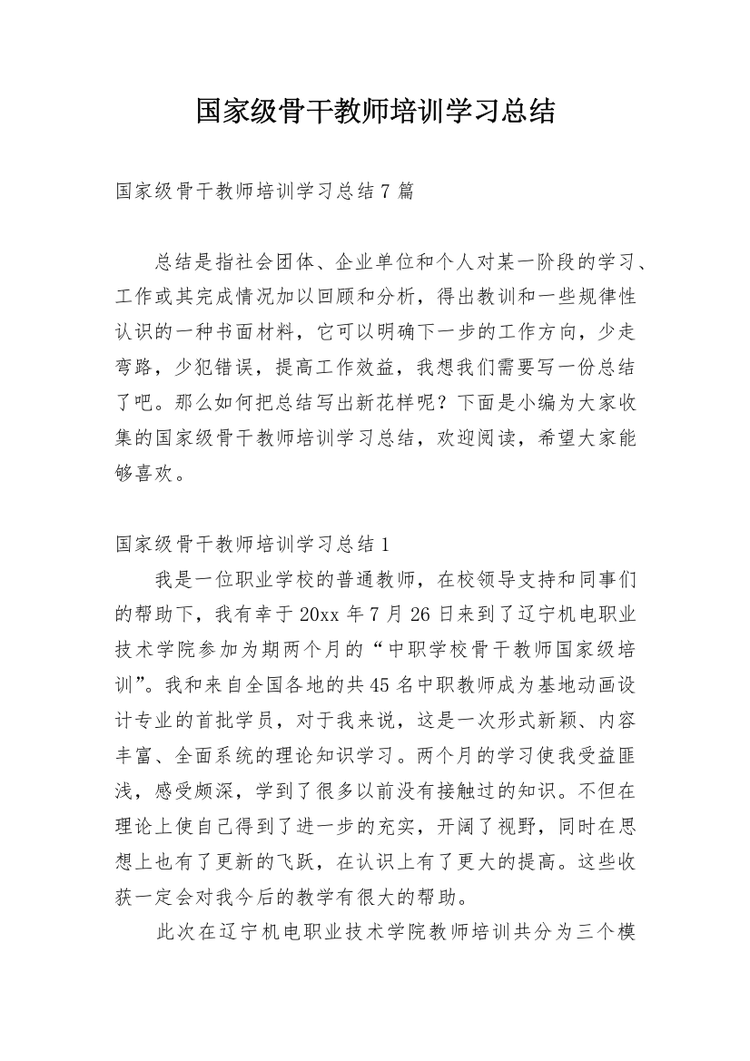 国家级骨干教师培训学习总结_2