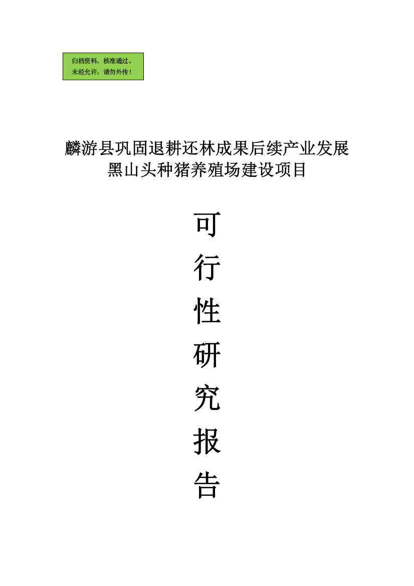 退耕还林成果后续产业发展黑山头种猪养殖场建设项目建设可行性研究报告