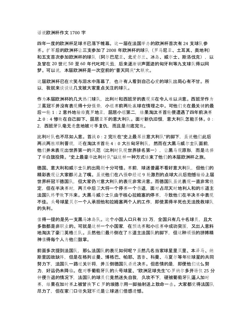 话说欧洲杯作文1700字